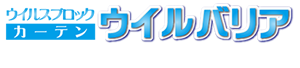 ウィルスブロックカーテン　ウィルバリア